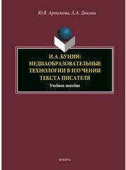 И.А. Бунин: медиаобразовательные технологии в изучении текста писателя