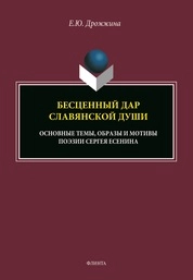 Бесценный дар славянской души (основные темы, образы и мотивы поэзии Сергея Есенина)