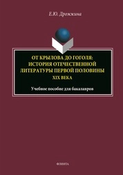 От Крылова до Гоголя: история отечественной литературы первой половины XIX века