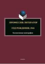 Профессия: литератор. Год рождения: 1941
