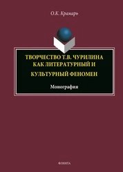 Творчество Т.В. Чурилина как литературный и культурный феномен