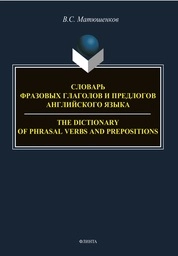 Словарь фразовых глаголов и предлогов английского языка. The Dictionary of Phrasal Verbs and Prepositions