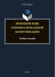 Немецкий язык в профессиональной коммуникации