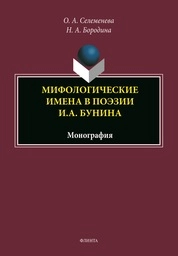Мифологические имена в поэзии И. А. Бунина