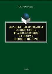 Диалектные варианты общерусских фразеологизмов в говорах Низовой Печоры