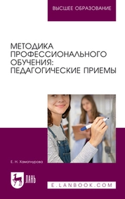 Методика профессионального обучения: педагогические приемы