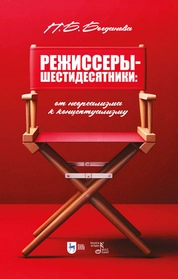 Режиссеры-шестидесятники: от неореализма к концептуализму