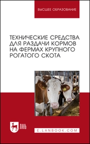 Технические средства для раздачи кормов на фермах крупного рогатого скота