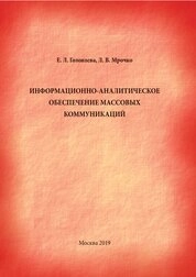 Информационно-аналитическое обеспечение массовых коммуникаций