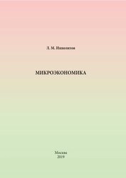 Микроэкономика