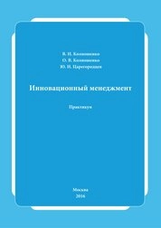 Инновационный менеджмент. Практикум