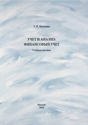 Учет и анализ: финансовый учет