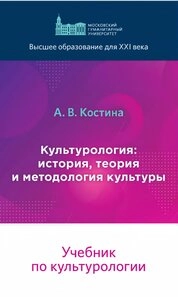 Культурология: история, теория и методология культуры