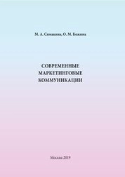 Современные маркетинговые коммуникации