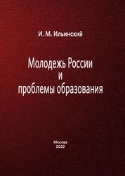 Молодежь России и проблемы образования (пути, которые выбирали не мы)