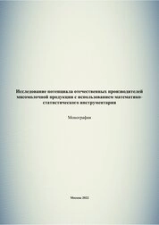 Исследование потенциала отечественных производителей мясомолочной продукции с использованием математико-статистического инструментария