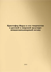 Кристофер Марло и его творчество в русской и мировой культуре: междисциплинарный взгляд