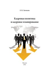 Кадровая политика и кадровое планирование