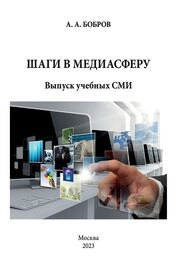 Шаги в медиасферу. Выпуск учебных СМИ