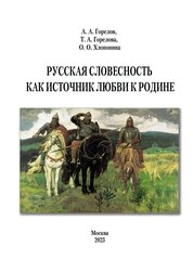Русская словесность как источник любви к Родине