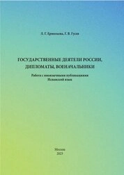 Государственные деятели России, дипломаты, военачальники. Работа с иноязычными публикациями. Испанский язык