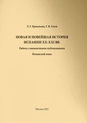 Новая и новейшая история Испании XX–XXI вв. Работа с иноязычными публикациями. Испанский язык