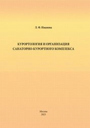 Курортология и организация санаторно-курортного комплекса: курс лекций