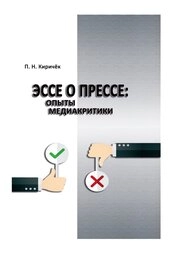 Эссе о прессе: опыты медиакритики
