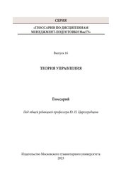 Теория управления: глоссарий. Выпуск 16