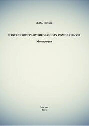 Изотелезис гранулированных комплаенсов