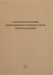 Программное обеспечение информационных технологий и систем (импортозамещение)