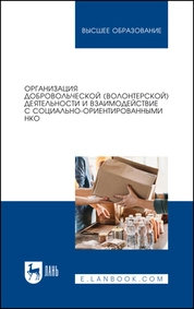 Организация добровольческой (волонтерской) деятельности и взаимодействие с социально-ориентированными НКО