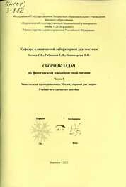 Сборник задач по физической и коллоидной химии. Ч.I. Химическая термодинамика. Молекулярные растворы