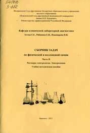 Сборник задач по физической и коллоидной химии. Часть II. Растворы электролитов. Электрохимия
