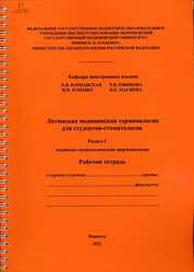 Латинская медицинская терминология для студентов-стоматологов. Раздел I. Анатомо-гистологическая терминология