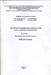Латинская медицинская терминология для студентов-стоматологов. Раздел III. Фармацевтическая терминология. В трех частях