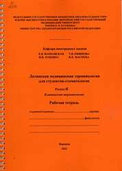 Латинская медицинская терминология для студентов-стоматологов. Раздел II. Клиническая терминология. В трех частях