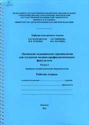 Латинская медицинская терминология для студентов медико-профилактического факультета. Раздел I. Анатомо-гистологическая терминология. В трех частях
