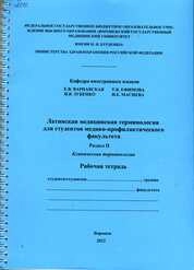 Латинская медицинская терминология для студентов медико-профилактического факультета. В трех частях
