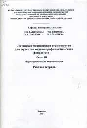 Латинская медицинская терминология для студентов медико-профилактического факультета. Раздел III. Фармацевтическая терминология. В трех частях
