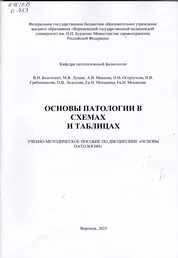 Основы патологии в схемах и таблицах