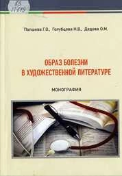 Образ болезни в художественной литературе