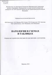 Патология в схемах и таблицах