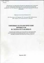 Типовые патологические процессы в схемах и таблицах