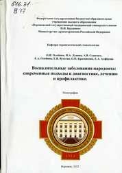 Воспалительные заболевания пародонта: современные подходы к диагностике, лечению и профилактике