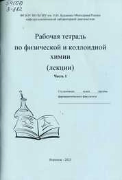 Рабочая тетрадь. Физическая и коллоидная химия (лекции)