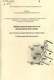 Лабораторный практикум по биоорганической химии для студентов I курса института стоматологии