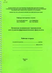Латинская медицинская терминология для студентов фармацевтического факультета