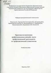 Производственная практика «Практика по получению профессиональных умений и опыта профессиональной деятельности по профилактической стоматологии»