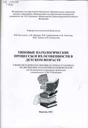 Типовые патологические процессы и их особенности в детском возрасте